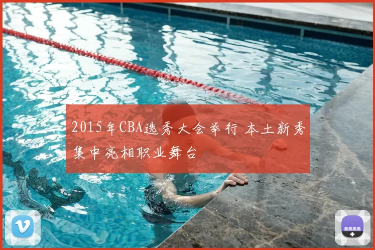 2015年CBA选秀大会举行 本土新秀集中亮相职业舞台