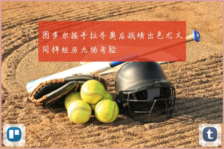 图多尔接手拉齐奥后战绩出色尤文同样经历九场考验