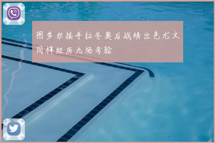 图多尔接手拉齐奥后战绩出色尤文同样经历九场考验