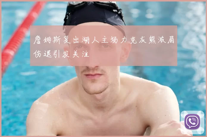 詹姆斯复出湖人主场力克灰熊浓眉伤退引发关注