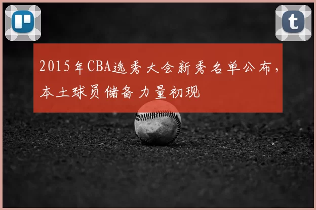 2015年CBA选秀大会新秀名单公布,本土球员储备力量初现