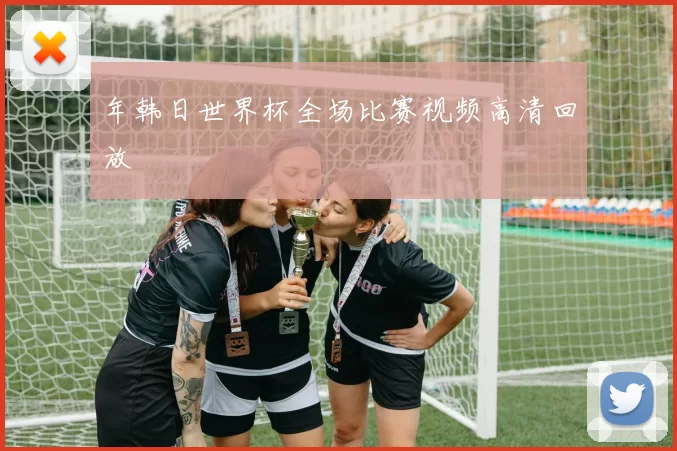 年韩日世界杯全场比赛视频高清回放