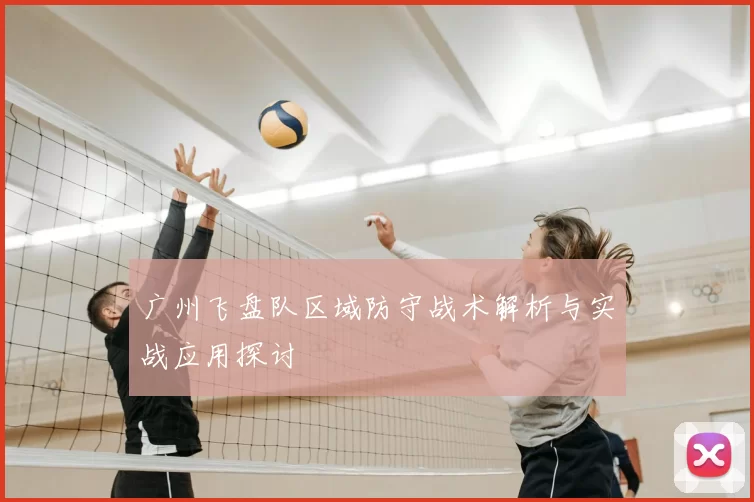 广州飞盘队区域防守战术解析与实战应用探讨