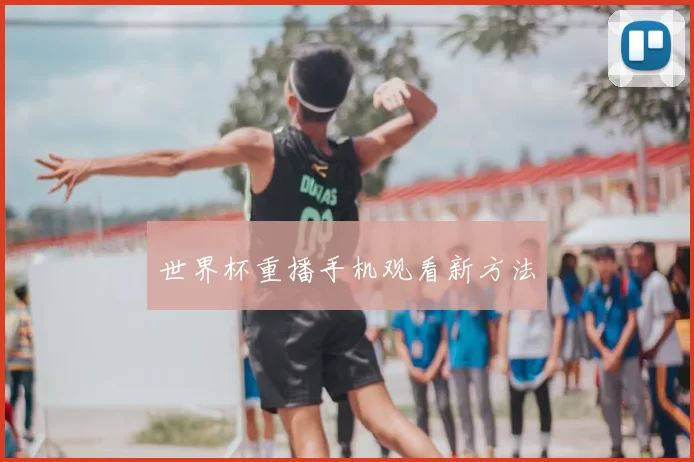 世界杯重播手机观看新方法