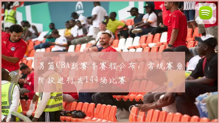 男篮CBA新赛季赛程公布，常规赛分阶段进行共144场比赛