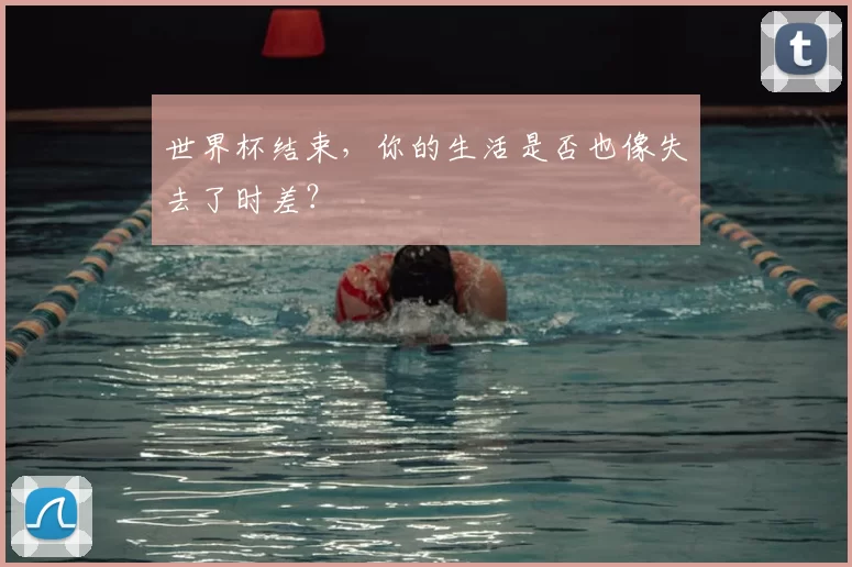 世界杯结束,你的生活是否也像失去了时差?