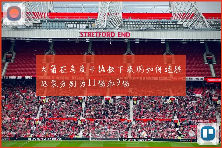 火箭在乌度卡执教下表现如何连胜记录分别为11场和9场