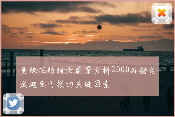 曼联芒特转会前景分析2000万镑或成避免亏损的关键因素