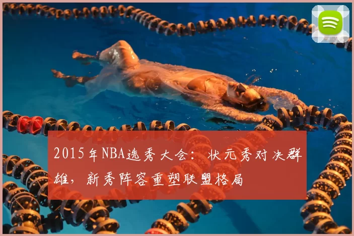 2015年NBA选秀大会:状元秀对决群雄,新秀阵容重塑联盟格局