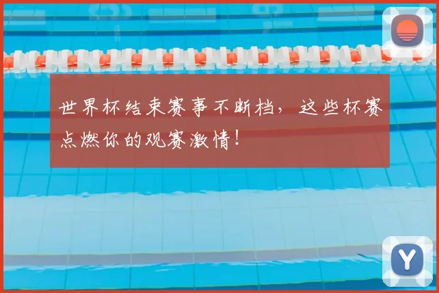 世界杯结束赛事不断档,这些杯赛点燃你的观赛激情!