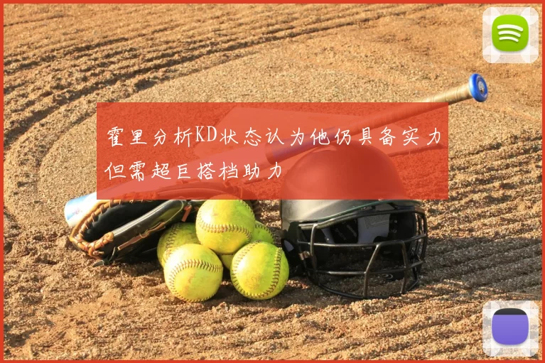 霍里分析KD状态认为他仍具备实力但需超巨搭档助力