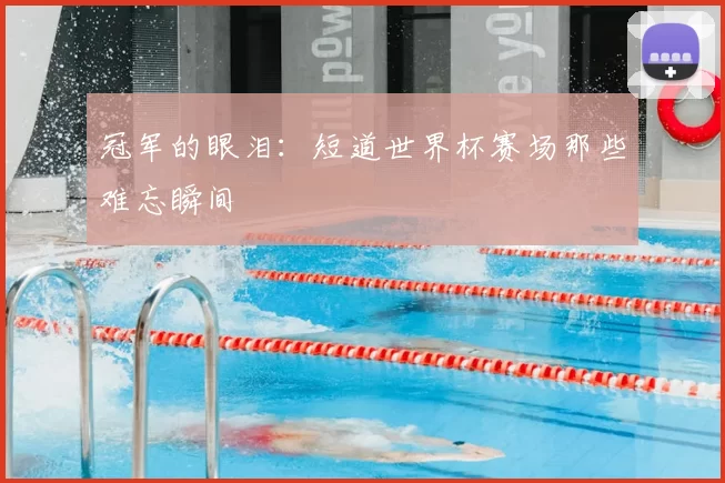 冠军的眼泪：短道世界杯赛场那些难忘瞬间