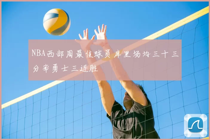 NBA西部周最佳球员库里场均三十三分率勇士三连胜