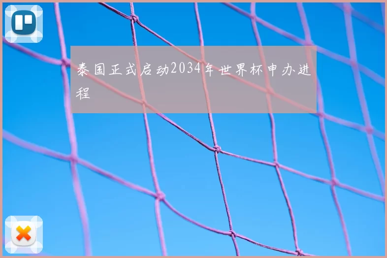 泰国正式启动2034年世界杯申办进程
