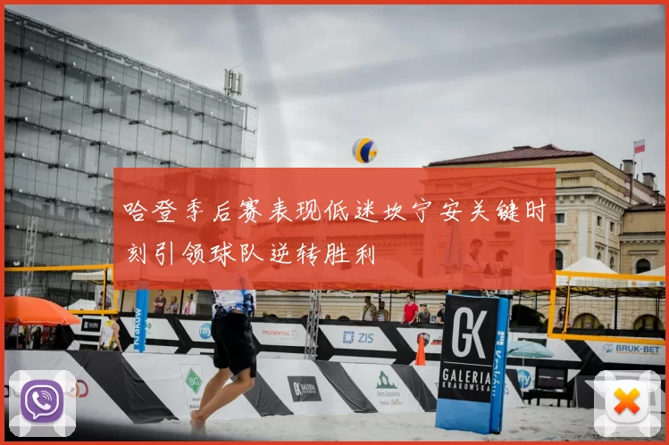 哈登季后赛表现低迷坎宁安关键时刻引领球队逆转胜利