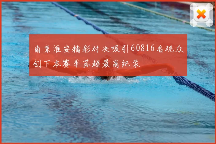 南京淮安精彩对决吸引60816名观众创下本赛季苏超最高纪录