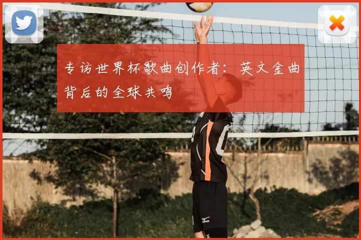 专访世界杯歌曲创作者:英文金曲背后的全球共鸣