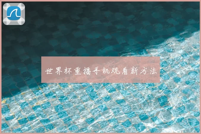 世界杯重播手机观看新方法