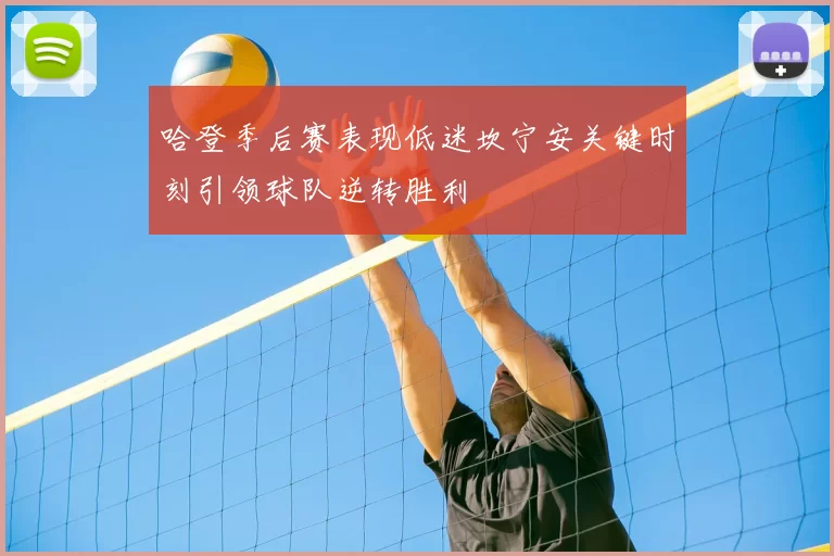 哈登季后赛表现低迷坎宁安关键时刻引领球队逆转胜利