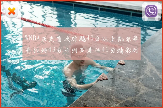 WNBA历史首次对飚40分以上凯尔希普拉姆43分卡利亚库珀41分精彩对决
