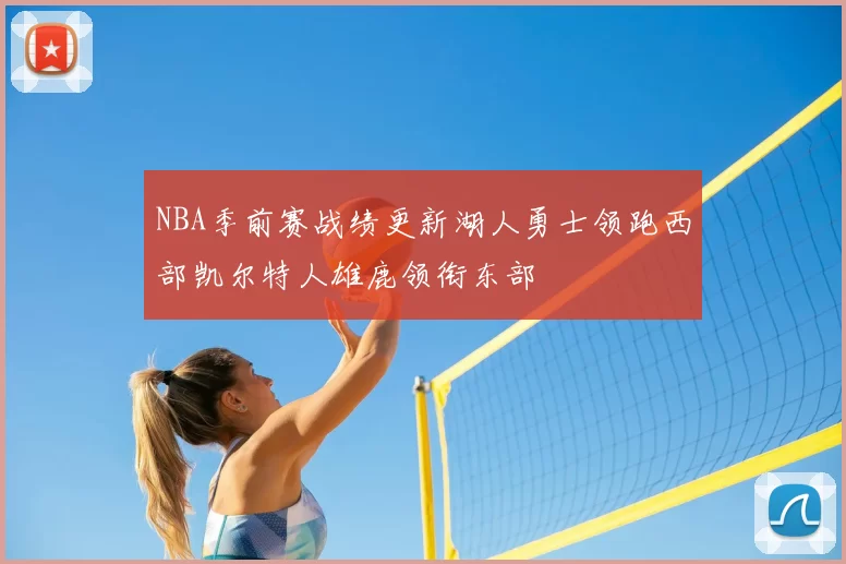 NBA季前赛战绩更新湖人勇士领跑西部凯尔特人雄鹿领衔东部