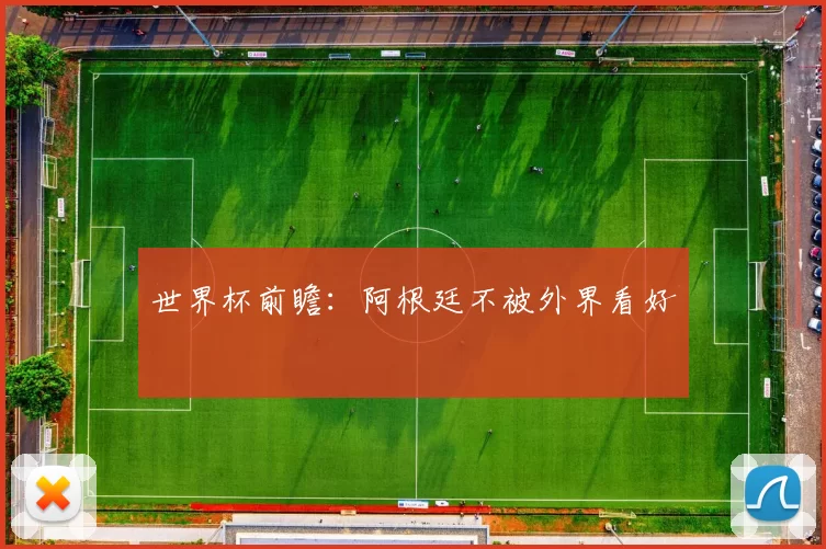 世界杯前瞻:阿根廷不被外界看好