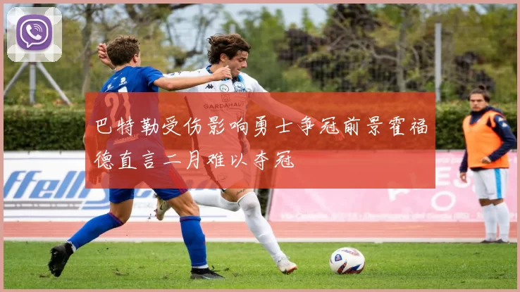 巴特勒受伤影响勇士争冠前景霍福德直言二月难以夺冠