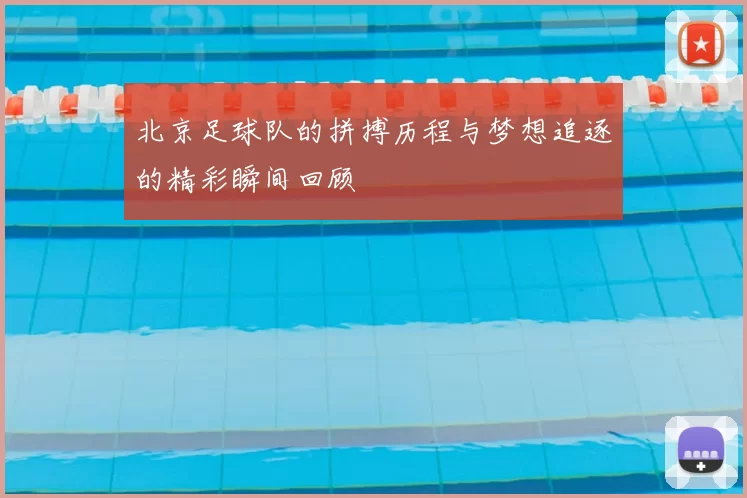 北京足球队的拼搏历程与梦想追逐的精彩瞬间回顾