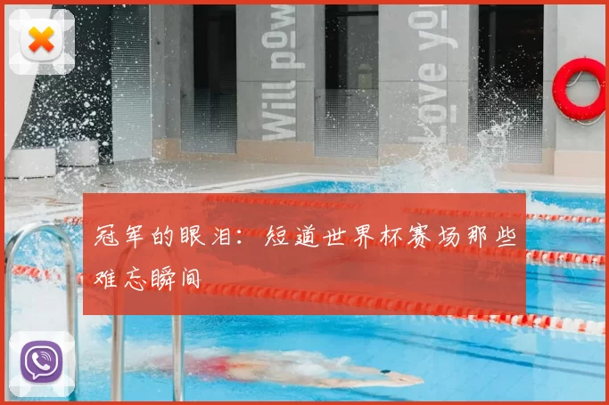 冠军的眼泪：短道世界杯赛场那些难忘瞬间