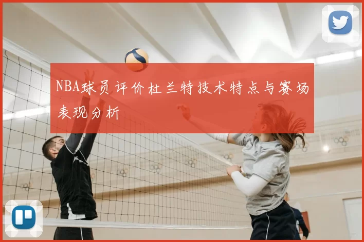 NBA球员评价杜兰特技术特点与赛场表现分析