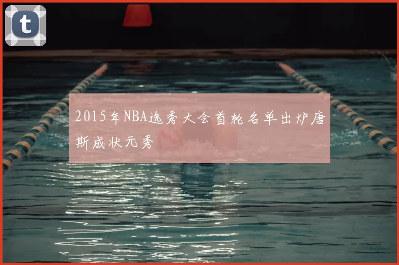 2015年NBA选秀大会首轮名单出炉唐斯成状元秀