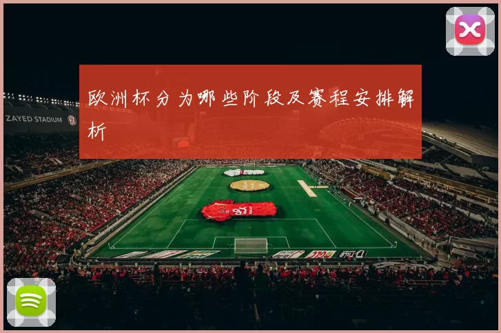 欧洲杯分为哪些阶段及赛程安排解析