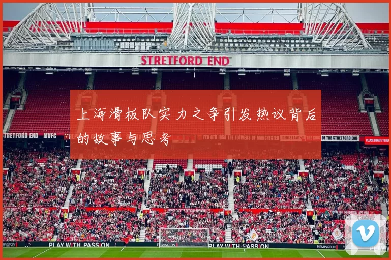 上海滑板队实力之争引发热议背后的故事与思考