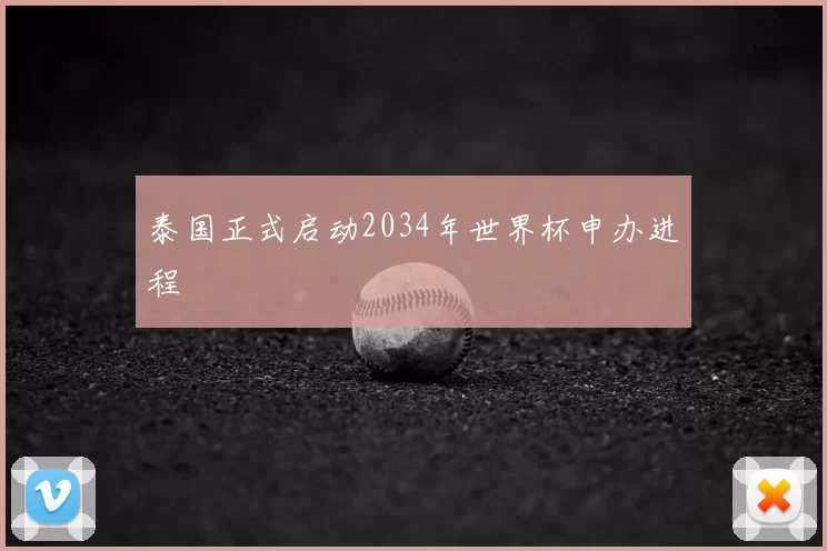 泰国正式启动2034年世界杯申办进程