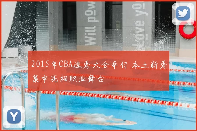 2015年CBA选秀大会举行 本土新秀集中亮相职业舞台