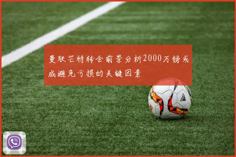曼联芒特转会前景分析2000万镑或成避免亏损的关键因素