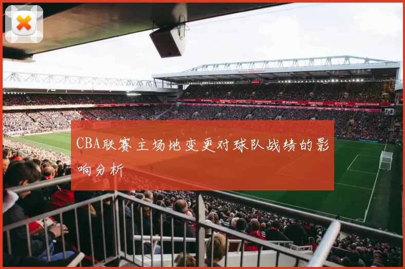 CBA联赛主场地变更对球队战绩的影响分析