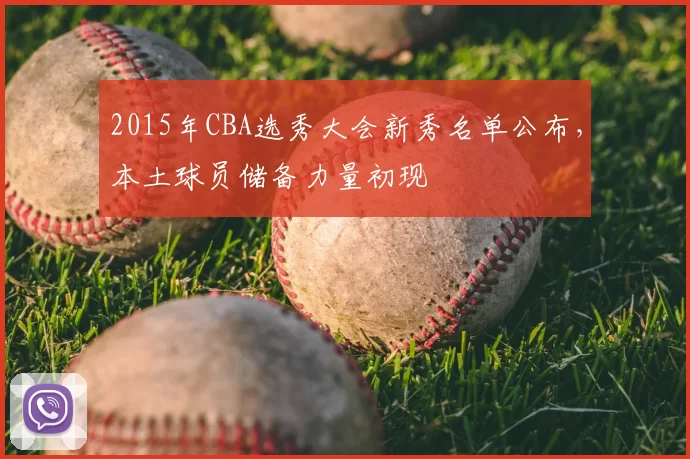 2015年CBA选秀大会新秀名单公布，本土球员储备力量初现