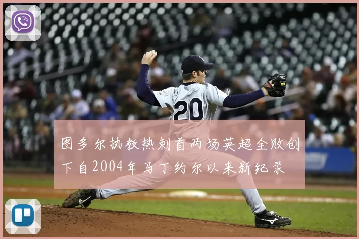 图多尔执教热刺首两场英超全败创下自2004年马丁约尔以来新纪录