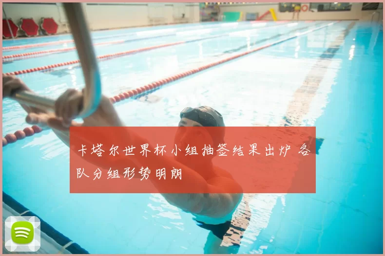 卡塔尔世界杯小组抽签结果出炉 各队分组形势明朗